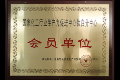 國家化工行業(yè)生產(chǎn)力促進(jìn)中心鈦白分中心會(huì )員單位